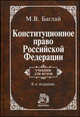 Конституционное право Российской Федерации. Гриф МО РФ, Баглай Марат Виктрович 