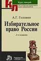 Избирательное право России. Курс лекций, А. Г. Головин 