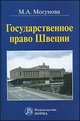Государственное право Швеции, Могунова М.А. 