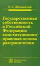 Государственная собственность в Российской Федерации: конституционно-правовая основа разграничения, Жилинский Е.С. 