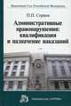 Административные правонарушения: квалификация и назначение наказаний. Научно-практическое пособие, П. П. Серков 