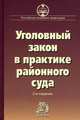 Уголовный закон в практике районного суда. Научно-практическое пособие - 2 изд., Галахова А.В. 