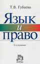 Язык и право. Искусство владения словом в профессиональной юридической деятельности: Монография / Т.В. Губаева. - 2-e изд., пересмотр., Губаева Т.В. 