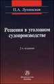 Решения в уголовном судопроизводстве : теория, законодательство, практика - 2-е изд.,перераб. и доп., Лупинская П.А. 