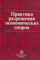 Практика разрешения экономических споров. Сборник постановлений Пленума и информационных писем Президиума Высшего Арбитражного Суда Российской Федерации, Забоев К.И., Решетникова И.В. 