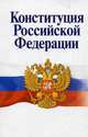 Конституция Российской Федерации: Официальный текст с поправками. Историко-правовой комментарий / Авт. коммент. Б.А. Страшун. - 4-e изд., перераб., Страшун Б.А. 