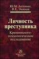 Личность преступника. Криминолого-психологическое исследование: Монография, Антонян Юрий Миранович, Эминов Владимир Евгеньевич 