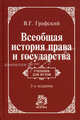 Всеобщая история права и государства: Учебник для вузов / В.Г. Графский. - 3-e изд., доп., (Гриф), Графский Владимир Георгиевич 