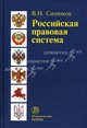 Российская правовая система. введение в общую теорию - 2-е изд.,доп., Синюков В.Н. 