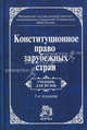 Конституционное право зарубежных стран: Учебник / Под общ. ред. проф. д.э.н. М.В. Баглай и др. - 3-e изд. перераб. и доп. Гриф, Баглай М.В., Лейбо Ю.И., Энтин Л.М. 