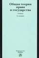 Общая теория права и государства: Учебник / В.С. Афанасьев С.В. Липень Т.Н. Радько; Под ред. В.В. Лазарев. - 5-e изд. перераб. и доп. Гриф, Лазарев Валерий Васильевич, Корнев Аркадий Владимирович, Афанасьев В. С. 