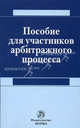 Пособие для участников арбитражного процесса, Решетникова И.В. 