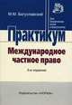 Международное частное право: Практикум / М.М. Богуславский. - 3-e изд., перераб. и доп. - (Практикум: Для юридических вузов и факультетов)., Марк Богуславский 