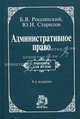 Административное право: Учебник для вузов. 4-е изд., пересмотр. и доп. Россинский Б.В., Старилов Ю.Н., Борис Россинский, Юрий Старилов 