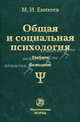 Общая и социальная психология: Учебник / М.И. Еникеев. - 2-e изд. перераб. и доп. - ил. Гриф, Марат Еникеев 