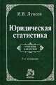 Юридическая статистика: учебник для вузов. - 2-е изд., перераб. и доп., с изм. - (Серия 'Institutiones'), Лунеев Виктор Васильевич 