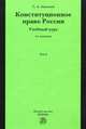 Конституционное право России. Учебный курс. Учебное пособие. В 2-х томах. Том 2. Гриф УМО МО РФ, Сурен Авакьян 