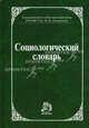 Социологический словарь, Осипов Г.В., Москвичев Л.Н., Чернощек О.Е. 