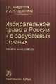 Избирательное право в россии и в зарубежных странах: учебное пособие, Андреева Г.Н., Старостина И.А. 