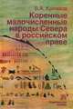 Коренные малочисленные народы Севера в российском праве., Кряжков В.А. 