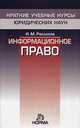 Информационное право - ('Краткие учебные курсы юридических наук'), Рассолов И.М. 