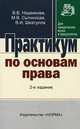 Практикум по основам права. Для неюридических ВУЗов и ССУЗов, Надвикова В.В. 