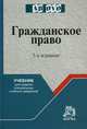 Гражданское право: Учеб. для средних специальных учебных заведений / Отв. ред. С.П. Гришаев. - 3-e изд. перераб. и доп. - Ab ovo. Гриф, Гришаев С. П., Свит Ю.П., Богачева Т.В. 