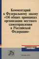 Комментарий к федеральному закону ''об общих принципах организации местного самоуправления в российской федерации'' -, Под ред. Бабичев В.В., Шугрина Е.С. 