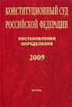 Конституционный Суд Российской Федерации. Постановления. Определения. 2009, Хохрякова О.С. 