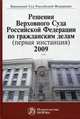 Решения Верховного Суда Российской Федерации по гражданским делам (первая инстанция). 2009 г.. Сборник, Соколова Н.М., по ред. Лебедева В.М. 
