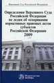 Определения Верховного Суда Российской Федерации по делам об оспаривании нормативных правовых актов субъектов Российской Федерации. 2009 г., Бондарева Ю.С., Калинина Л.А., под ред. Лебедева В.М. 