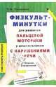 Физкультминутки для развития пальчиковой моторики у дошкольников. Сборник упражнений, Ткаченко Татьяна Александровна 