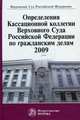 Определения Кассационной коллегии Верховного Суда Российской Федерации по гражданским делам. 2009 г., Кокарева О.А., Манохина Г.В., под ред. Лебедев В.М. 
