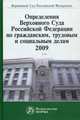 Определения Верховного Суда Российской Федерации по гражданским, трудовым и социальным делам, 2009: Сборник, Гетман Е.С. 