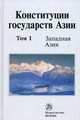 Конституции государств Азии. В 3 томах. Том 1. Западная Азия, Хабриева Т.Я. 