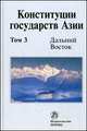 Конституции государств Азии. В 3 томах. Том 3. Дальний Восток, Хабриева Т.Я. 