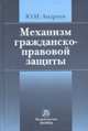 Механизм гражданско-правовой защиты, Юрий Андреев 