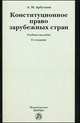Конституционное право зарубежных стран: учебное пособие - 2-е изд.,перераб. и доп., А.М. Арбузкин,А.М. Арбузкин 