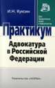 Адвокатура в Российской Федерации: Практикум И.Н. Куксин. - (Практикум: Для юридических вузов и факультетов)., Куксин Иван Николаевич 