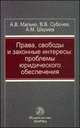 Права, свободы и законные интересы: Проблемы юридического обеспечения: Монография, Малько А.В., Субочев В.В., Шериев А.М. 