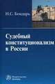 Судебный конституционализм в России в свете конституционного правосудия., Бондарь Н.С. 