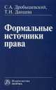Формальные источники права ., Дробышевский Сергей Александрович, Данцева Татьяна Николаевна 
