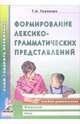 Формирование лексико-грамматических представлений. Альбом - раскраска, Ткаченко Татьяна Александровна 