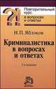 Криминалистика в вопросах и ответах. Учебное пособие - 3 изд., Яблоков Николай,Яблоков Николай 