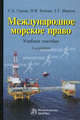 Международное морское право. Учебное пособие - 2 изд., Зенкин Игорь Викторович, Гуреев Сергей Александрович, Иванов Геогргий Георгиевич 