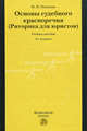 Основы судебного красноречия (Риторика для юристов): Учебное пособие. 3-e изд., пересмотр., Иванкина Н.Н. 