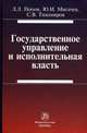Государственное управление и исполнительная власть: содержание и соотношение: Монография, Мигачев Ю. И., Попов Л.Л., Тихомиров С.В. 