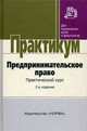 Предпринимательское право. Практический курс - 2 изд., Губин Е.П. 