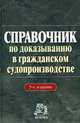 Справочник по доказыванию в гражданском судопроизводстве. 5-е изд., перераб, Ирина Валентиновна Решетникова 