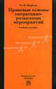 Правовые основы оперативно-розыскных мероприятий. Учебное пособие. Гриф УМО МО РФ, Олег Фирсов 